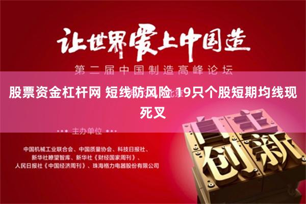 股票资金杠杆网 短线防风险 19只个股短期均线现死叉