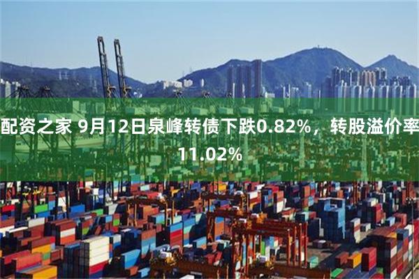 配资之家 9月12日泉峰转债下跌0.82%，转股溢价率11.02%