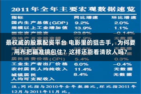 最权威的股票配资平台 电影里的狙击手，为何要用布把瞄准镜包住？这样还能看清敌人吗？