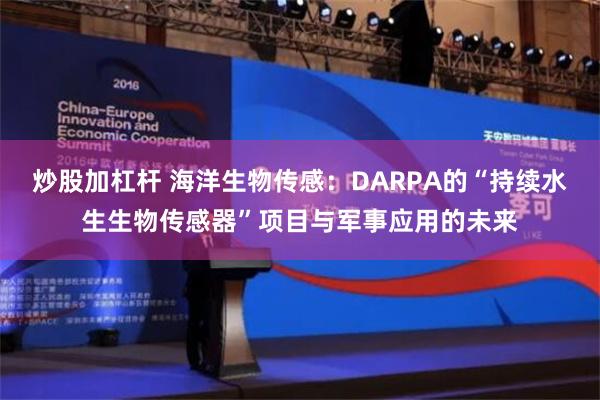炒股加杠杆 海洋生物传感：DARPA的“持续水生生物传感器”项目与军事应用的未来