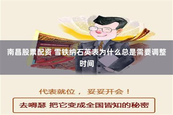 南昌股票配资 雪铁纳石英表为什么总是需要调整时间