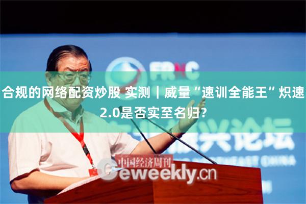 合规的网络配资炒股 实测｜威量“速训全能王”炽速2.0是否实至名归？