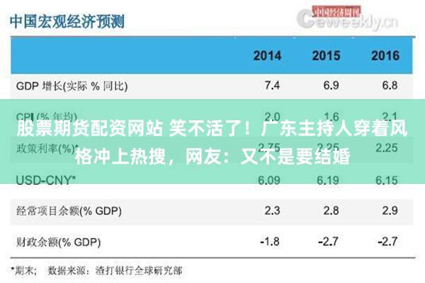 股票期货配资网站 笑不活了！广东主持人穿着风格冲上热搜，网友：又不是要结婚