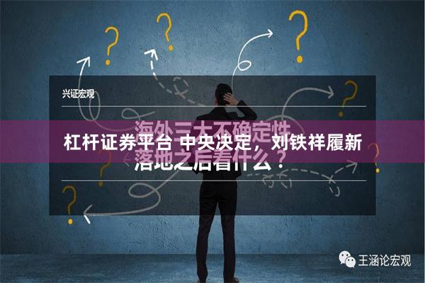 杠杆证券平台 中央决定，刘铁祥履新
