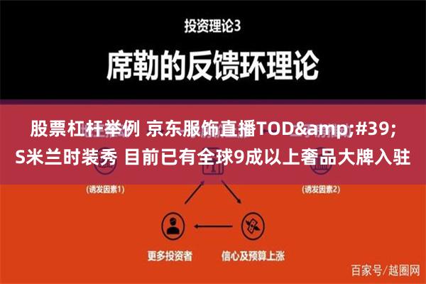 股票杠杆举例 京东服饰直播TOD&#39;S米兰时装秀 目前已有全球9成以上奢品大牌入驻