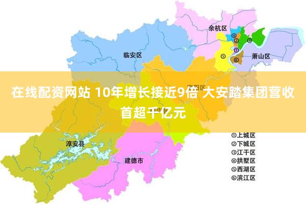 在线配资网站 10年增长接近9倍 大安踏集团营收首超千亿元