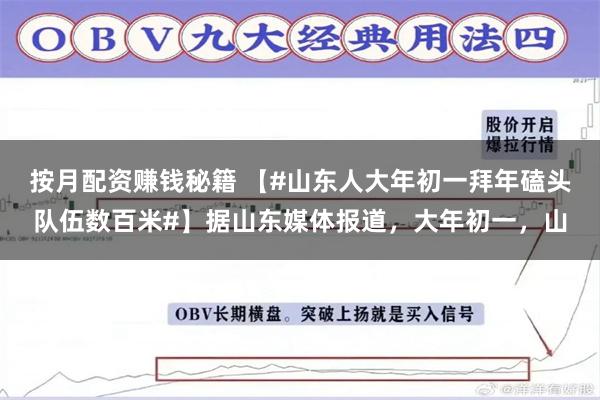 按月配资赚钱秘籍 【#山东人大年初一拜年磕头队伍数百米#】据山东媒体报道，大年初一，山