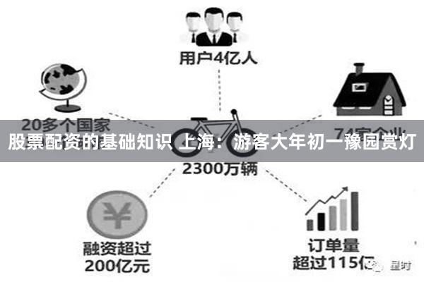 股票配资的基础知识 上海：游客大年初一豫园赏灯