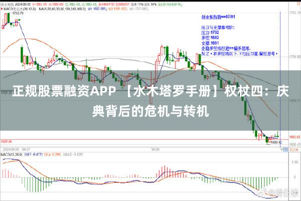 正规股票融资APP 【水木塔罗手册】权杖四：庆典背后的危机与转机