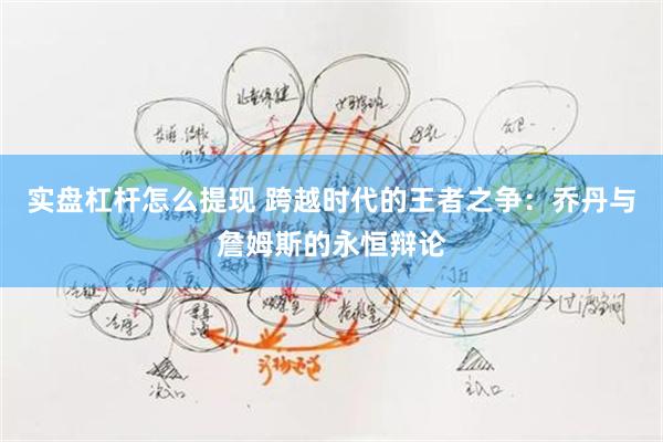 实盘杠杆怎么提现 跨越时代的王者之争：乔丹与詹姆斯的永恒辩论