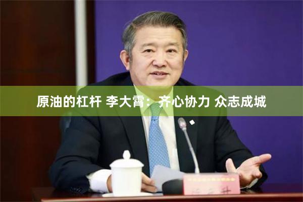 原油的杠杆 李大霄：齐心协力 众志成城