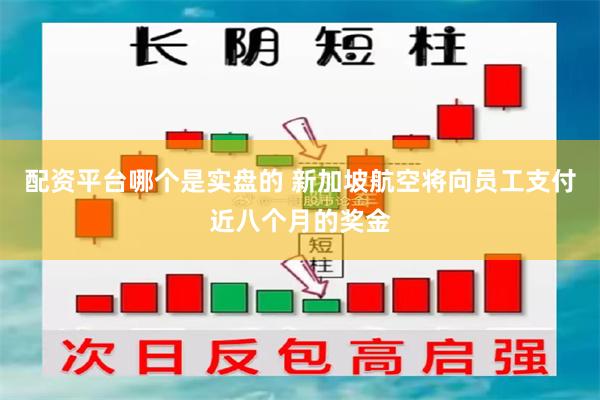 配资平台哪个是实盘的 新加坡航空将向员工支付近八个月的奖金