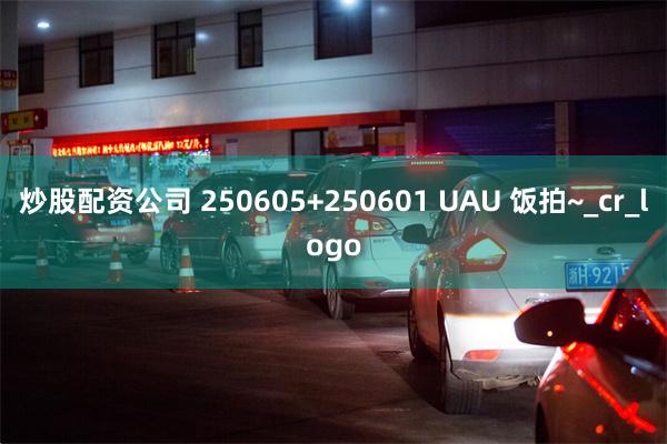炒股配资公司 250605+250601 UAU 饭拍~_cr_logo