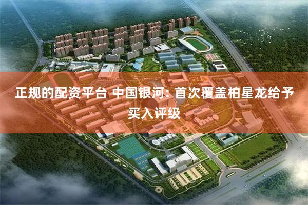 正规的配资平台 中国银河: 首次覆盖柏星龙给予买入评级