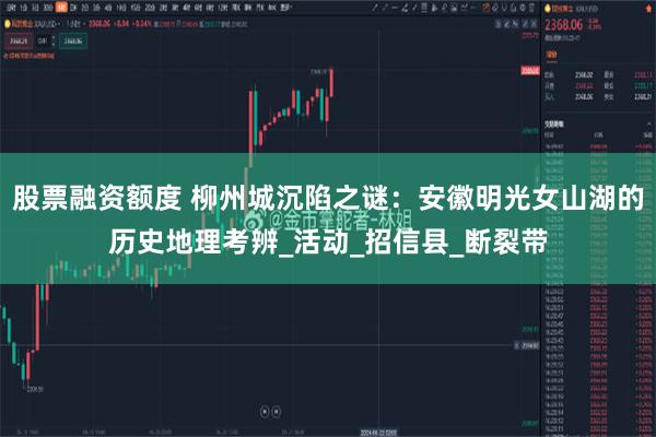 股票融资额度 柳州城沉陷之谜：安徽明光女山湖的历史地理考辨_活动_招信县_断裂带