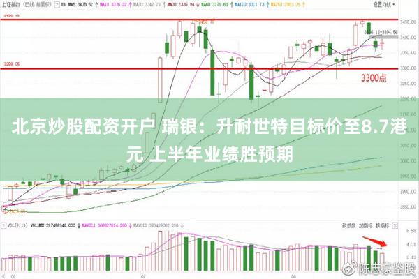 北京炒股配资开户 瑞银：升耐世特目标价至8.7港元 上半年业绩胜预期