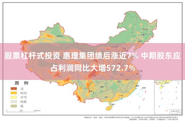 股票杠杆式投资 惠理集团绩后涨近7% 中期股东应占利润同比大增572.7%