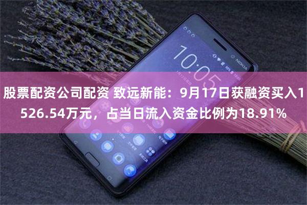 股票配资公司配资 致远新能：9月17日获融资买入1526.54万元，占当日流入资金比例为18.91%